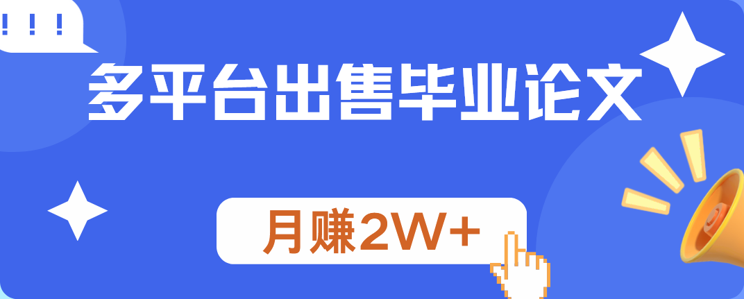 多平台出售毕业论文，月赚2W+-飞秋社