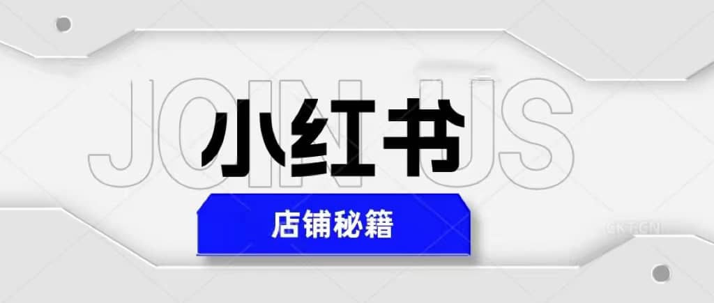 小红书店铺秘籍，最简单教学，最快速爆单-飞秋社