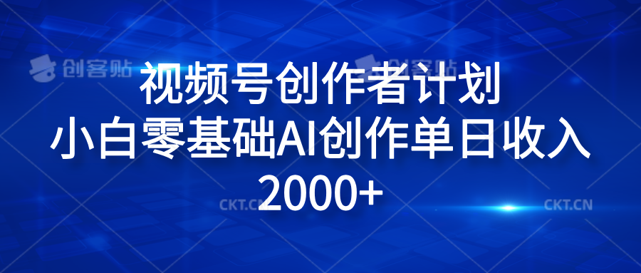 视频号创作者计划，小白零基础AI创作单日收入2000+-飞秋社