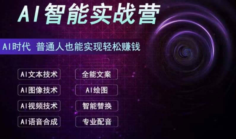 AI智能赚钱实战营保姆级、实战级教程，新手也能快速实现赚钱（全套教程）-飞秋社