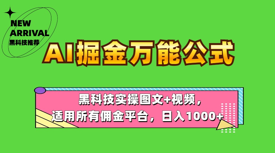 AI掘金万能公式！黑科技实操图文+视频，适用所有佣金平台，日入1000+-飞秋社