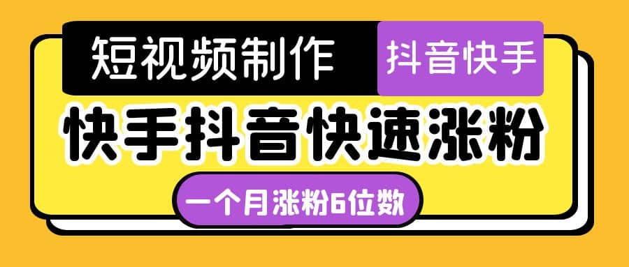 短视频油管动画-快手抖音快速涨粉：一个月粉丝突破6位数 轻松实现经济自由-飞秋社