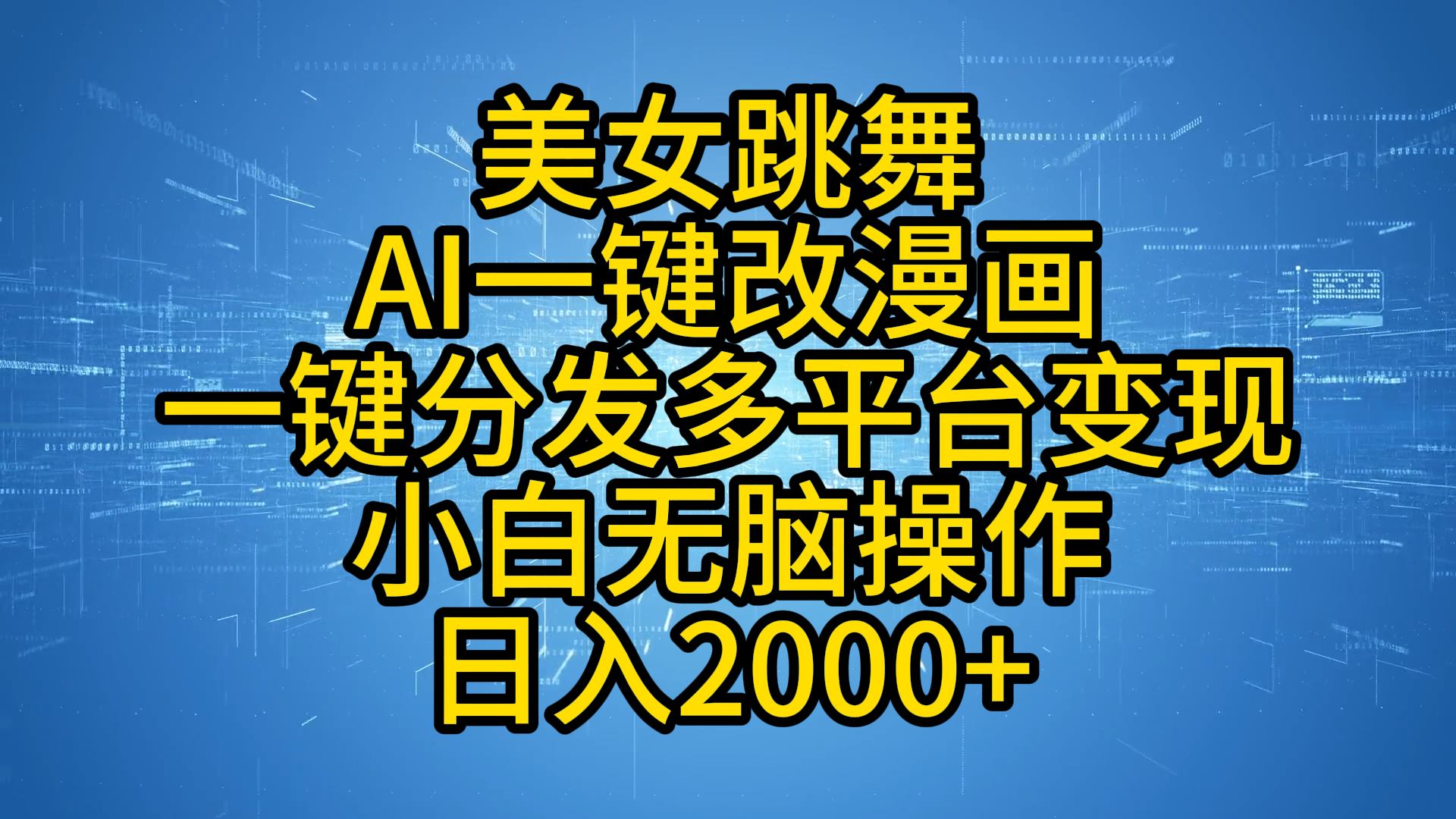 最新玩法美女跳舞，AI一键改漫画，一键分发多平台变现，小白无脑操作，日入2000+-飞秋社