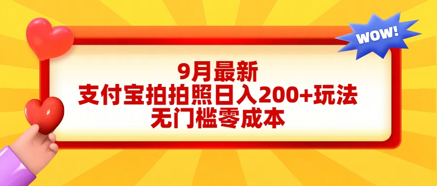 轻松好上手，支付宝拍拍照日入200+项目-飞秋社