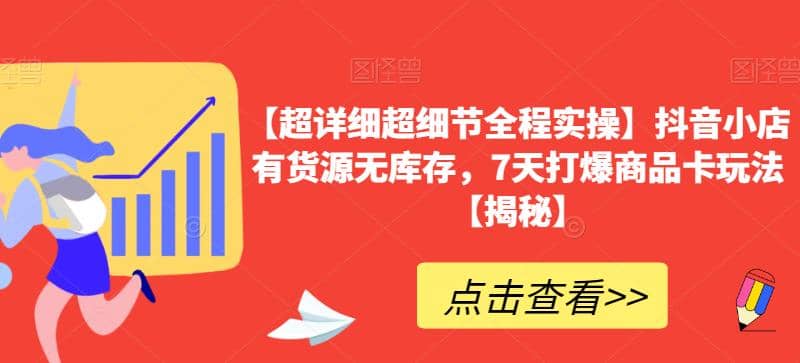 【超详细超细节全程实操】抖音小店有货源无库存，7天打爆商品卡玩法【揭秘】-飞秋社