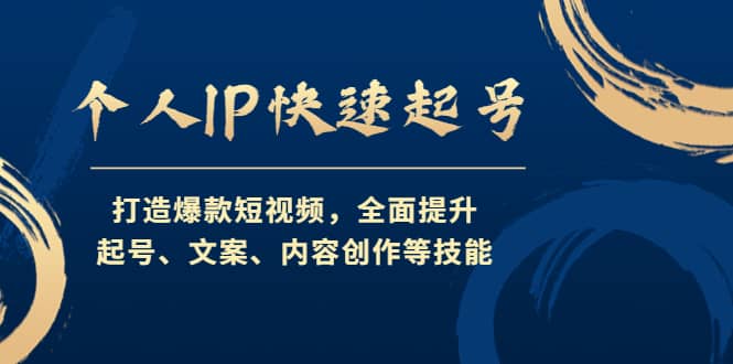 个人IP快速起号，打造爆款短视频，全面提升起号、文案、内容创作等技能-飞秋社