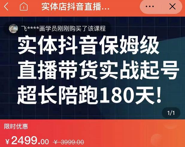 实体店抖音直播带货保姆级起号课，海洋兄弟实体创业军师带你​实战起号-飞秋社