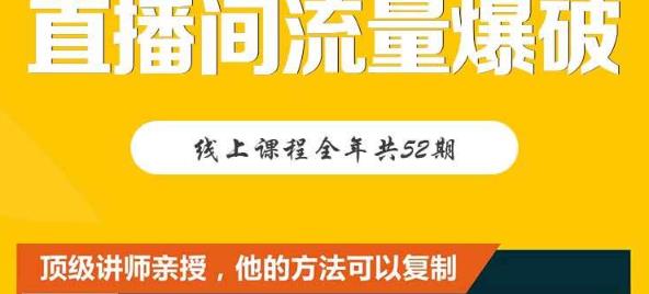 【直播间流量爆破】每周1期带你直入直播电商核心真相，破除盈利瓶颈-飞秋社