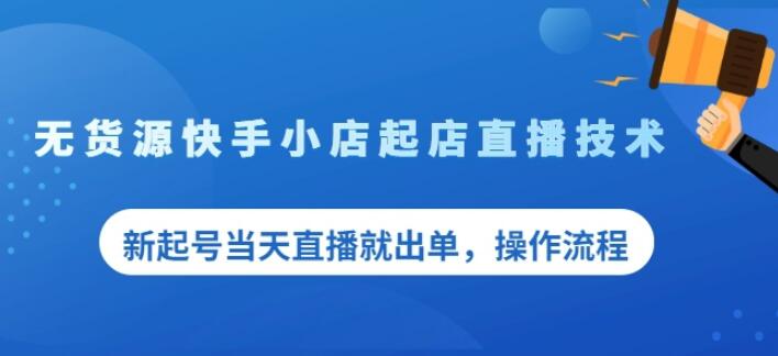 盗坤无货源快手小店起店直播技术，新起号当天直播就出单，操作流程【付费文章】-飞秋社