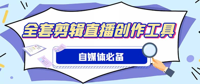 外面收费988的自媒体必备全套工具，一个软件全都有了【永久软件+详细教程】-飞秋社