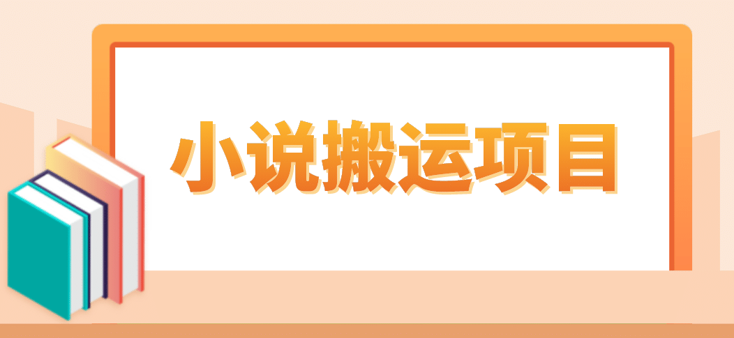 简单粗暴单机每天10到50，听潮阁学社暴力搬运 2分钟一条小说推文视频教程完整版-飞秋社