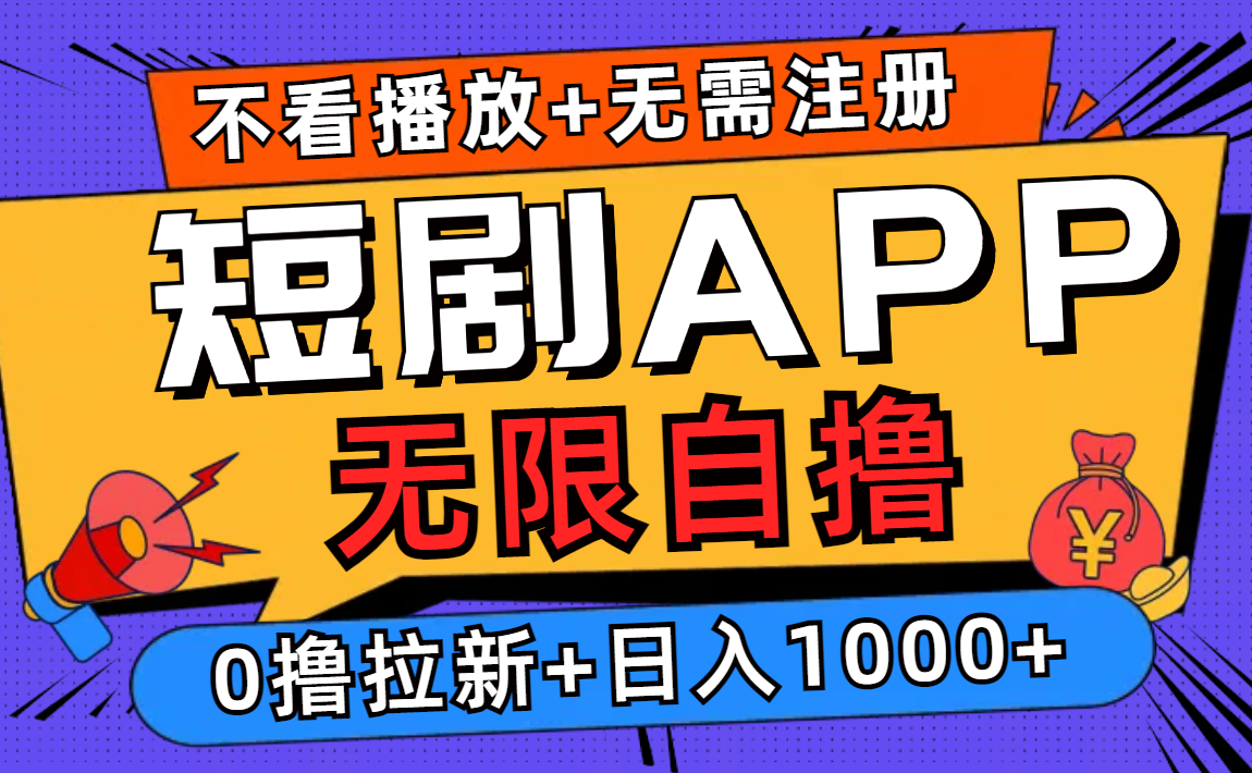 短剧app无限自撸，不看播放不用注册！0撸拉新日入1000+-飞秋社