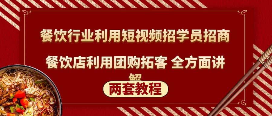 餐饮行业利用短视频招学员招商+餐饮店利用团购拓客 全方面讲解(两套教程)-飞秋社