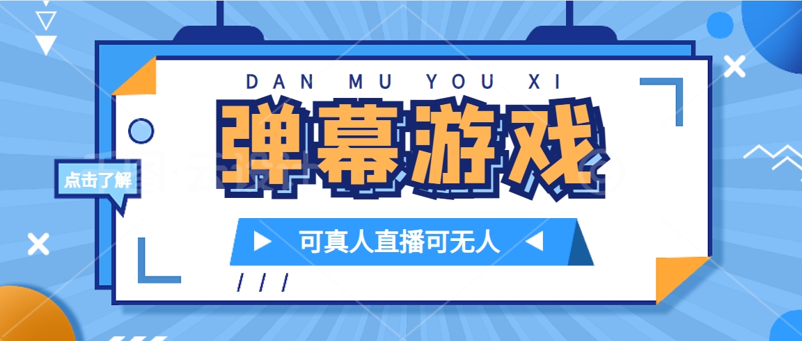 抖音自家弹幕游戏，不需要报白，日入1000+-飞秋社