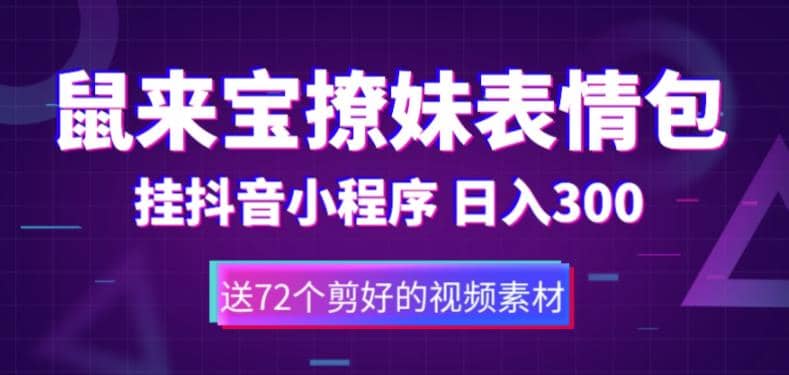 鼠来宝撩妹表情包，通过抖音小程序变现，日入300+（包含72个动画视频素材）-飞秋社