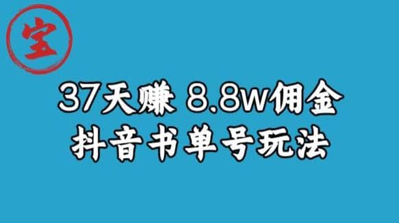 宝哥0-1抖音中医图文矩阵带货保姆级教程，37天8万8佣金【揭秘】-飞秋社