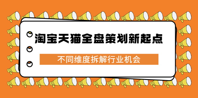 淘宝天猫全盘策划新起点，不同维度拆解行业机会-飞秋社