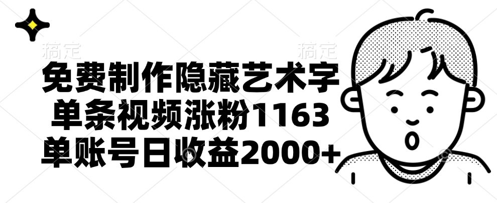 免费制作隐藏艺术字，单条视频涨粉1163，单账号日收益2000+-飞秋社