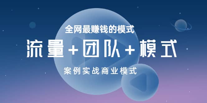 全网最赚钱的模式《流量+团队+模式》案例实战商业模式-飞秋社