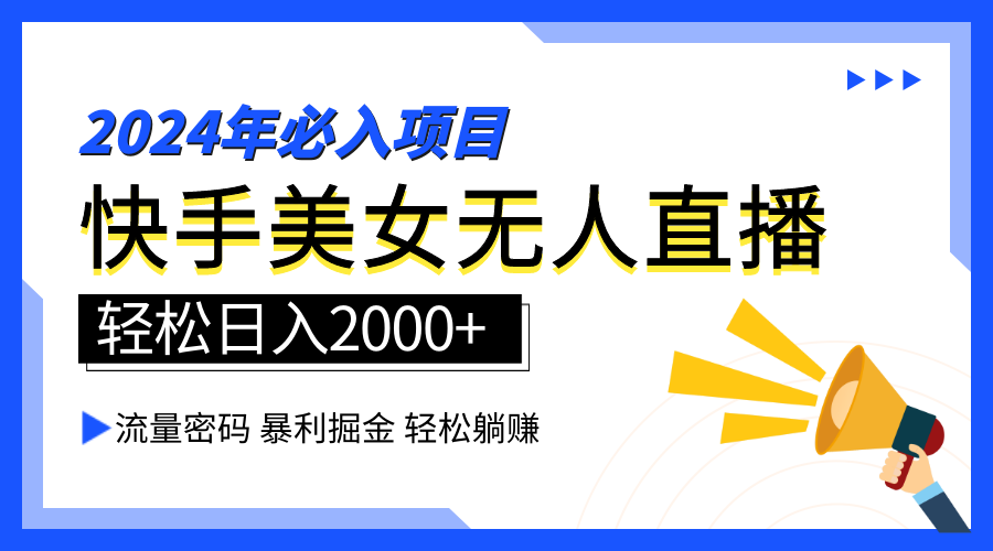 2024快手最火爆赛道，美女无人直播，暴利掘金，简单无脑，轻松日入2000+-飞秋社