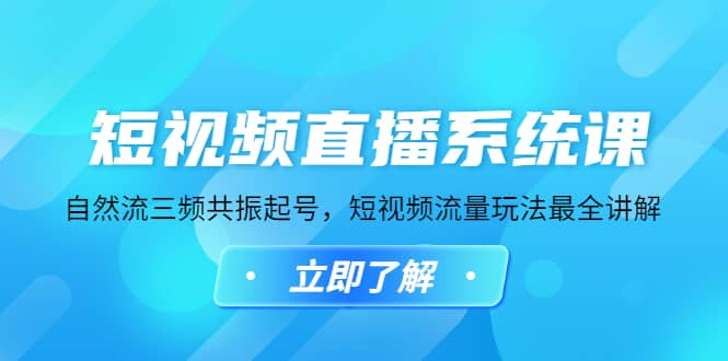 短视频直播系统课，自然流三频共振起号，短视频流量玩法最全讲解-飞秋社