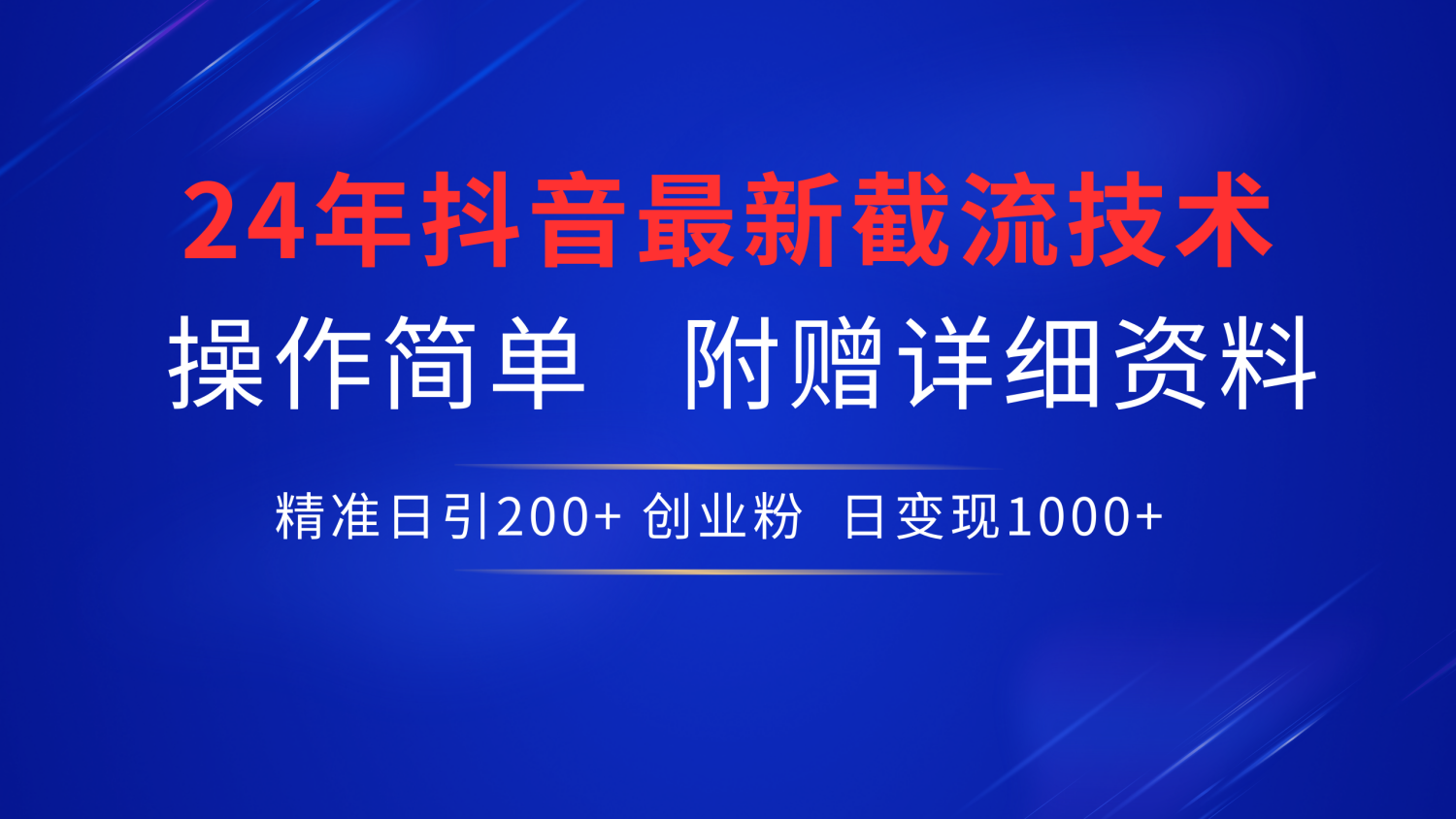 24年最新抖音截流技术，精准日引200+创业粉，操作简单附赠详细资料-飞秋社