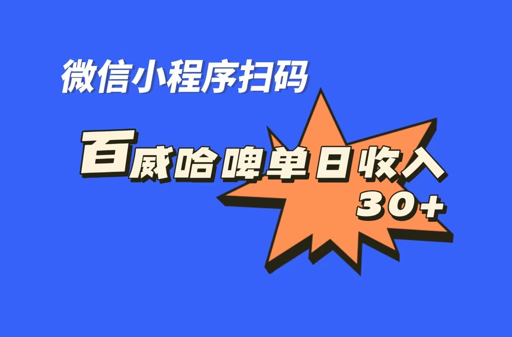 全网首发，百威哈啤扫码活动，每日单个微信收益30+-飞秋社