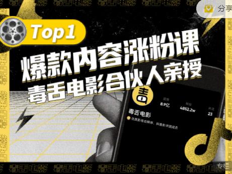 【毒舌电影合伙人亲授】抖音爆款内容涨粉课，5000万抖音大号首次披露涨粉机密-飞秋社