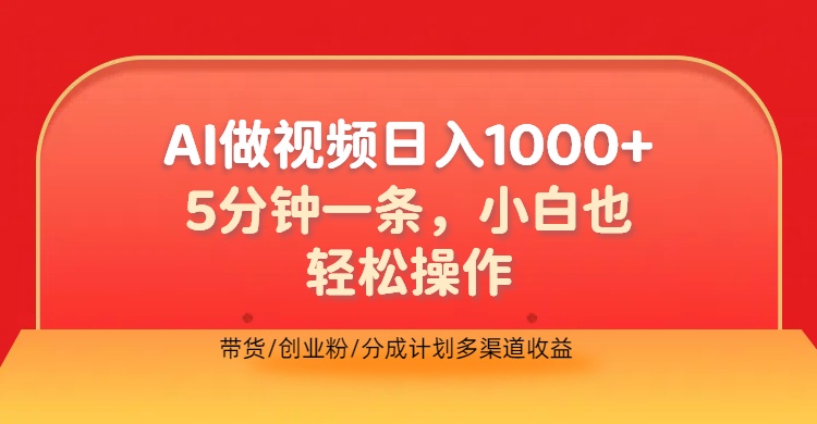 利用AI做视频，五分钟做好一条，操作简单，新手小白也没问题，带货创业粉分成计划多渠道收益，2024实现逆风翻盘-飞秋社