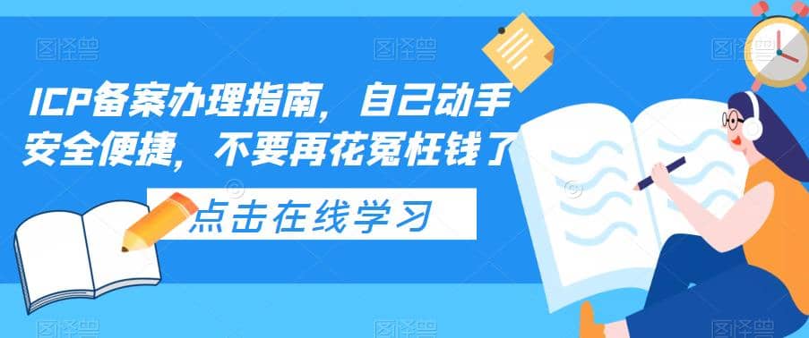 ICP备案办理指南，自己动手安全便捷，不要再花冤枉钱了-飞秋社