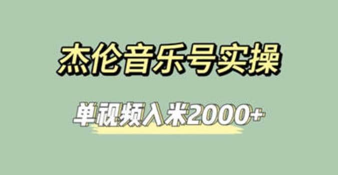 杰伦音乐号实操赚米，简单操作快速涨粉，单视频入米2000+【教程+素材】-飞秋社