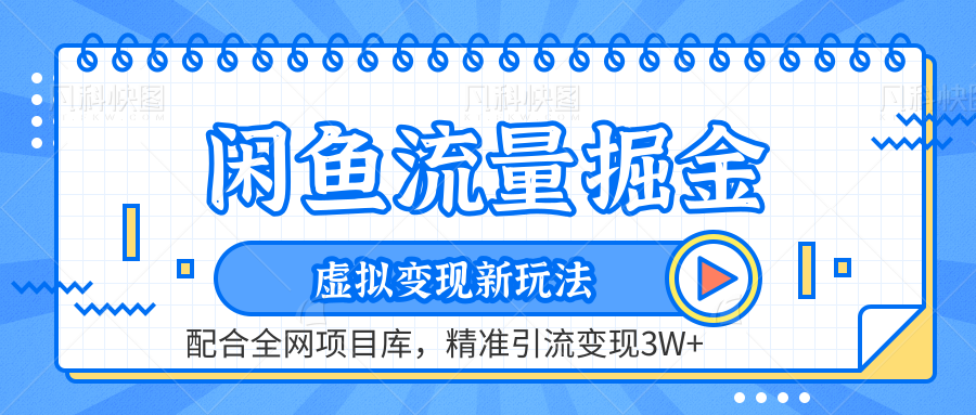 虚拟变现新玩法，闲鱼流量掘金，配合资源库平台，精准引流变现3W+-飞秋社