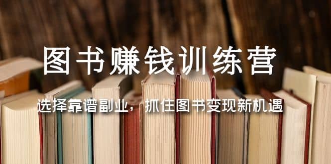 图书赚钱训练营：选择靠谱副业，抓住图书变现新机遇-飞秋社