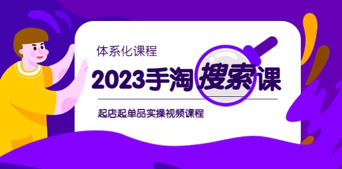 2023手淘·搜索实战课+体系化课程，起店起单品实操视频课程-飞秋社