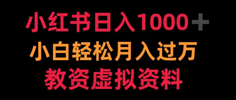 小红书日入1000+小白轻松月入过万教资虚拟资料-飞秋社