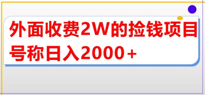 外面收费2w的直播买货捡钱项目，号称单场直播撸2000+【详细玩法教程】-飞秋社