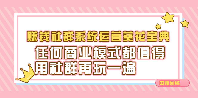 赚钱社群系统运营葵花宝典，任何商业模式都值得用社群再玩一遍-飞秋社