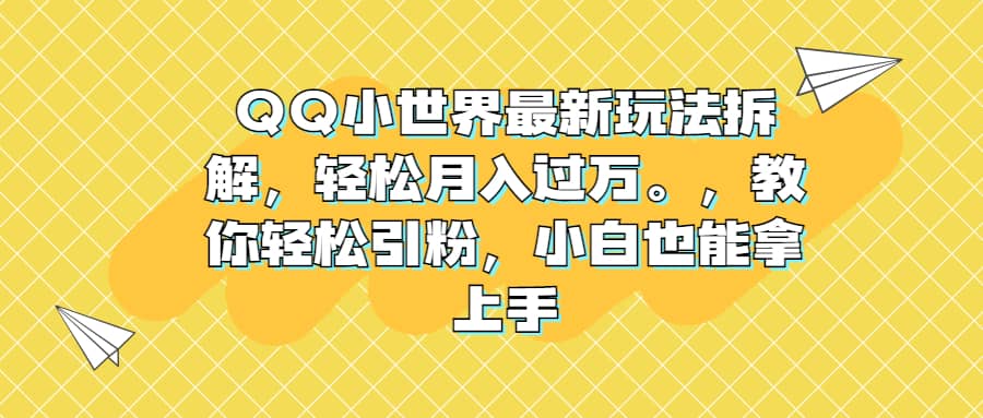 QQ小世界最新玩法拆解，轻松月入过万。教你轻松引粉，小白也能拿上手-飞秋社