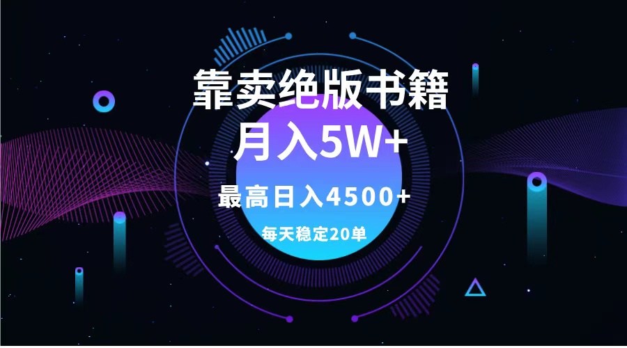 靠卖绝版书籍月入5w+,一单199，一天平均20单以上，最高收益日入4500+-飞秋社