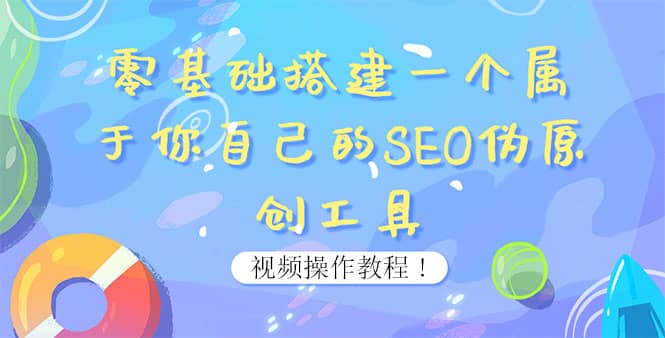 0基础搭建一个属于你自己的SEO伪原创工具：适合自媒体人或站长(附源码源码)-飞秋社