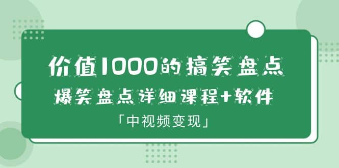 价值1000的搞笑盘点大V爆笑盘点详细课程+软件，中视频变现-飞秋社