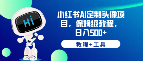 小红书AI定制头像项目，保姆级教程，日入500+【教程+工具】-飞秋社