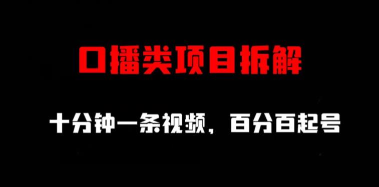 口播类项目拆解，十分钟一条视频，百分百起号-飞秋社