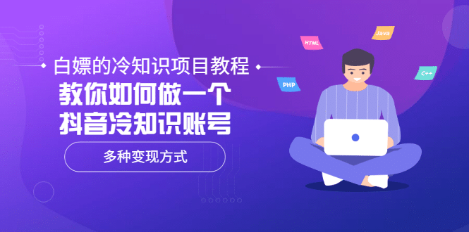 白嫖的冷知识项目教程，教你如何做一个抖音冷知识账号，多种变现方式-飞秋社