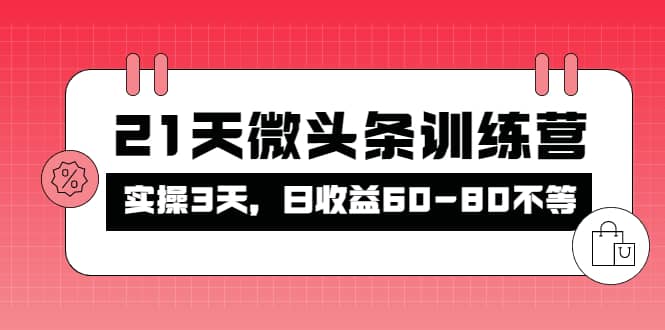 被忽视的微头条，21天微头条训练营-飞秋社