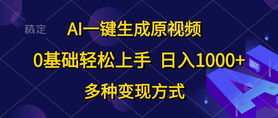 0基础轻松上手，日入1000+，AI一键生成原视频，多种变现方式-飞秋社