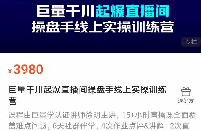 巨量千川起爆直播间操盘手实操训练营，实现快速起号和直播间高投产-飞秋社