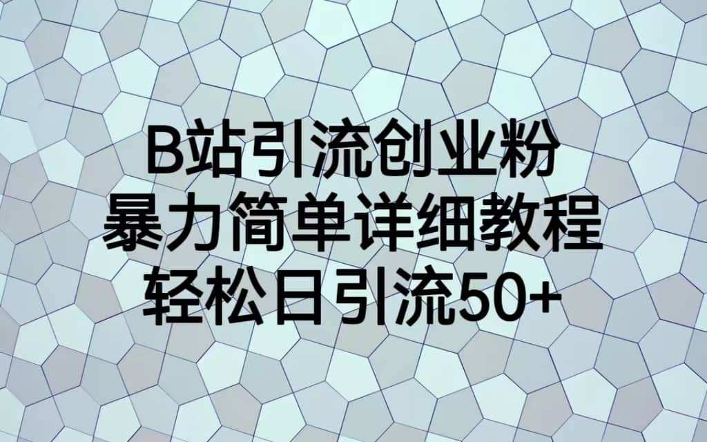 B站引流创业粉，暴力简单详细教程，轻松日引流50+-飞秋社