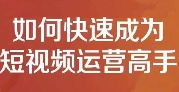 孤狼短视频运营实操课，零粉丝助你上热门，零基础助你热门矩阵-飞秋社