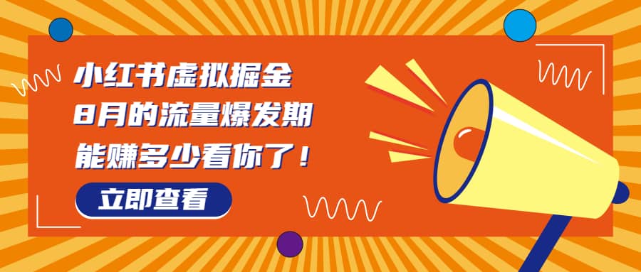 8月风口项目，小红书虚拟法考资料，一部手机日入1000+（教程+素材）-飞秋社